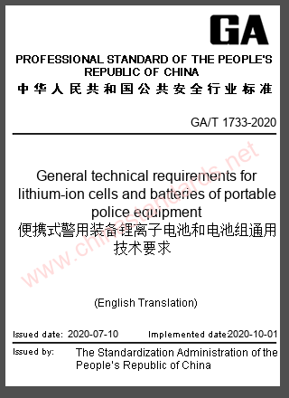GA/T 1733-2020 in English GA/T 1733-2020 in English