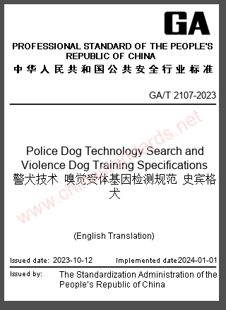 GA/T 2107-2023 in English GA/T 2107-2023 in English