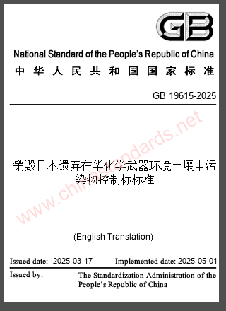 GB 19615-2025 in English