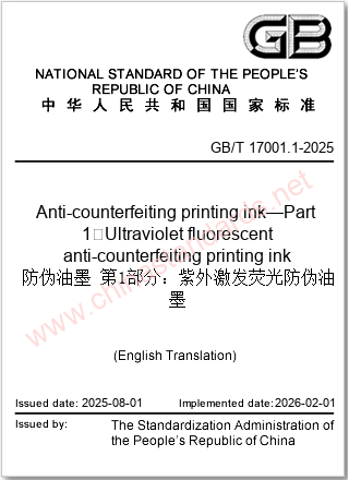 GB/T 17001.1-2025 in English GB/T 17001.1-2025 in English
