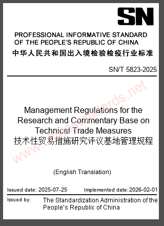 SN/T 5823-2025 in English SN/T 5823-2025 in English